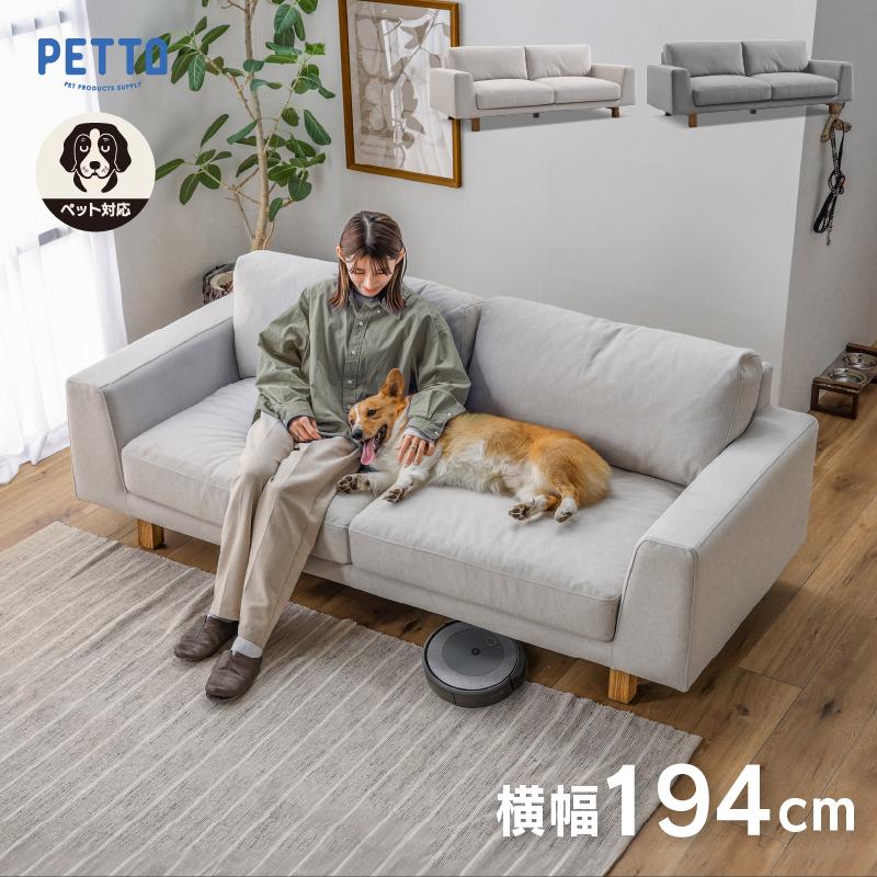 PETTO 関家具 公式店 ソファー 3人掛け ペット対応 ソファ カバー