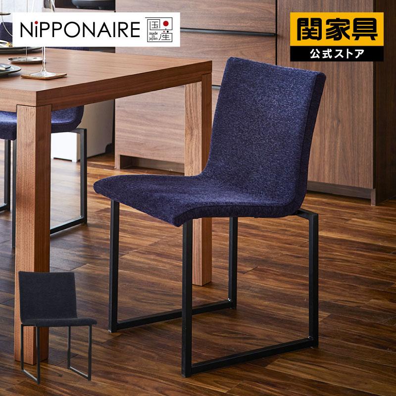 NIPPONAIRE 関家具 公式店 ダイニングチェア おしゃれ チェア 椅子