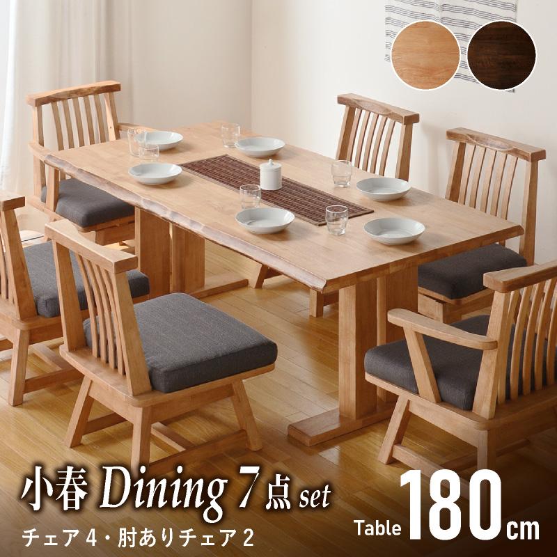 KAGUWORLD 6人用 6人掛け 180cm ダイニング7点セット 小春 肘付き