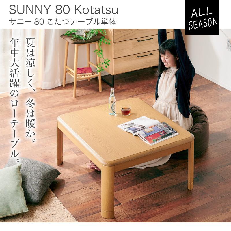 KAGUWORLD こたつ テーブル おしゃれ 80 正方形 80cm コタツ 単品 炬燵