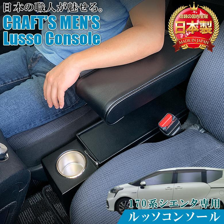 シエンタ 170系 コンソールボックス アームレスト コンソール lusso
