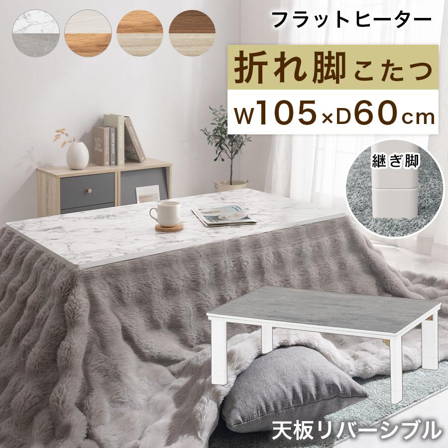 ぼん家具 こたつ コタツ 炬燵 テーブル 木製 本体 長方形 105×60
