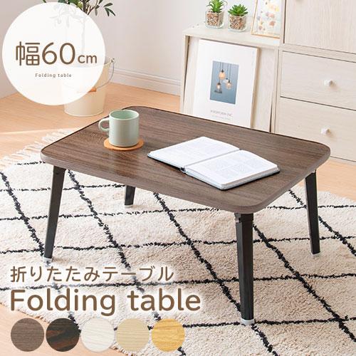 ぼん家具 折りたたみテーブル 机 ちゃぶ台 幅60cm ローテーブル 座卓