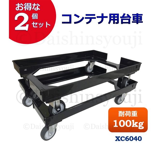 2個セット コンテナ専用台車 XC6040 折りたたみコンテナ専用台車