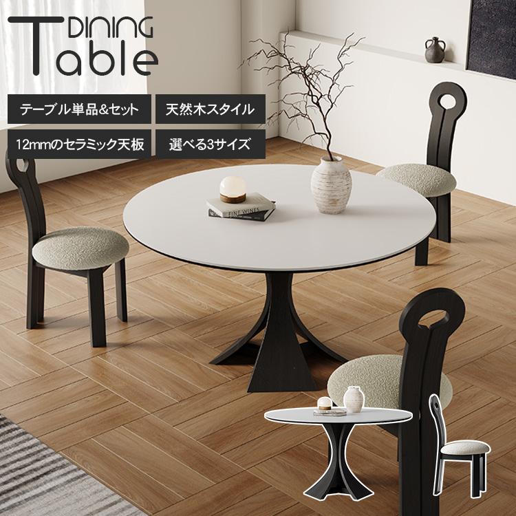 ダイニングテーブル 円形 2人 4人 傷・熱に強い 直径110/120/130cm