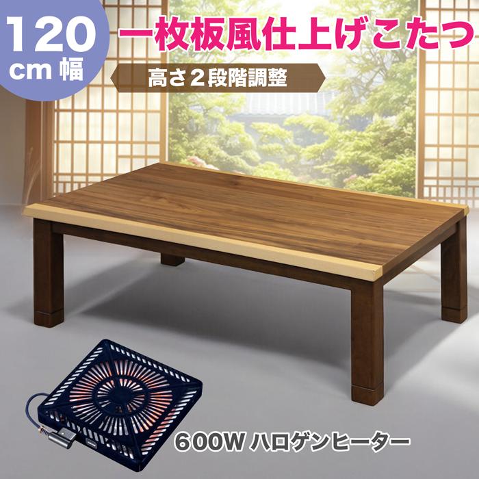 こたつ 一枚板風天板 こたつテーブル 高さ2段階調整 120cm幅こたつ