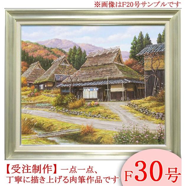 絵画 油絵 秋色京都美山 F30号 （猿渡一根） 【海・山】【肉筆】【油絵