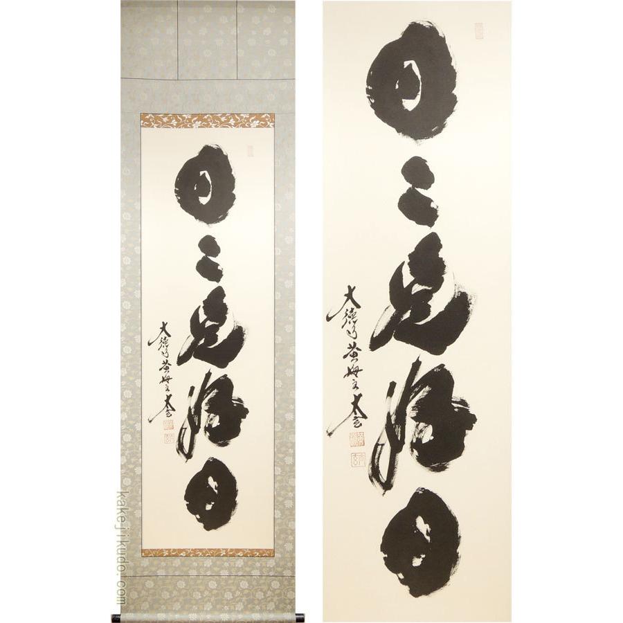 掛け軸 日々是好日 (小林太玄) （掛軸小物なし） 【掛軸】 : 掛け軸