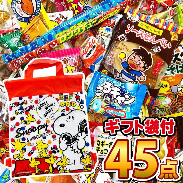 おやつカンパニー スヌーピーギフト袋付 ☆ 駄菓子詰め合わせ 45点