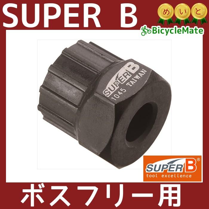 完売御礼 取寄 シマノ用 ボスフリー抜き SUPER B 自転車工具 1045