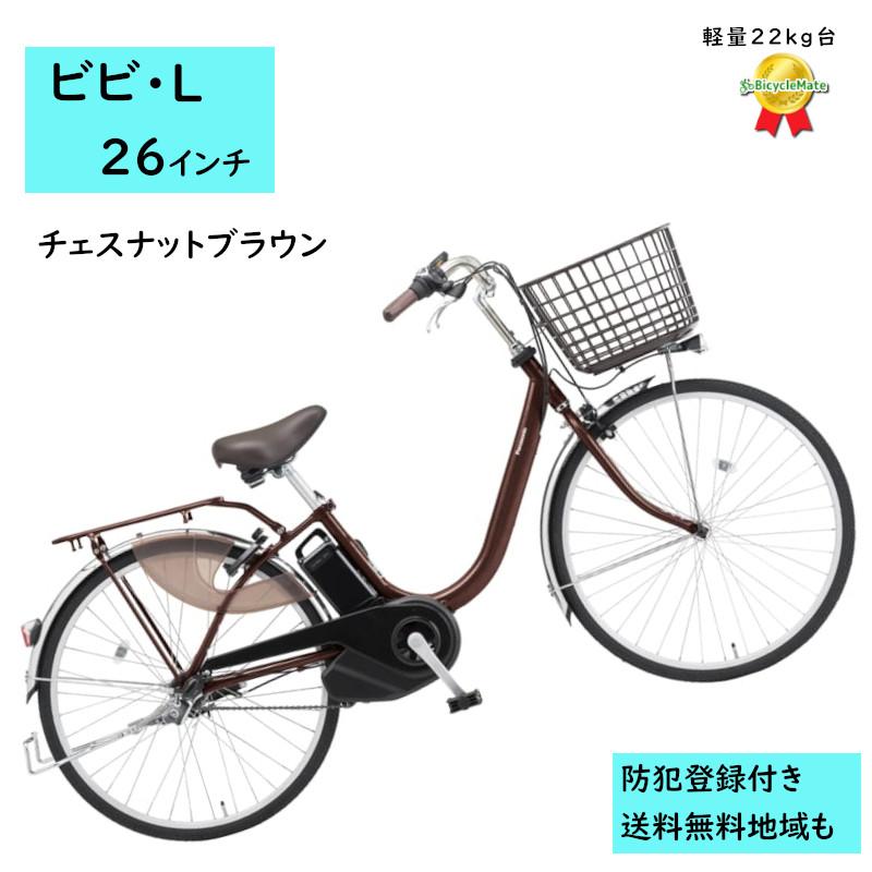 Panasonic（パナソニック） 電動アシスト自転車 ビビ・L BE-FL634T2 26