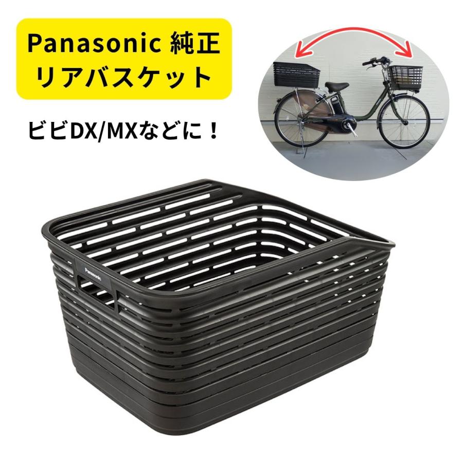 Panasonic パナソニック NCB2184 黒色 後カゴ マイバスケット対応