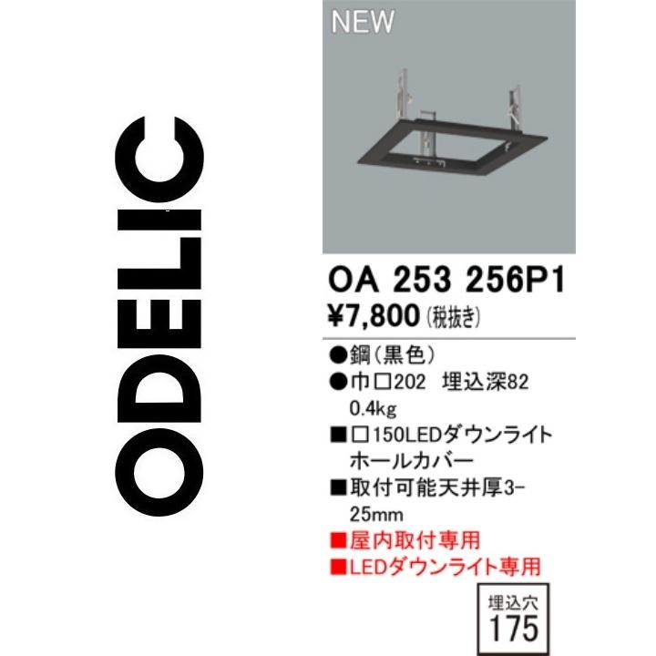 ODELIC（オーデリック） OA253256P1 ダウンライトホールカバー Σ : 住