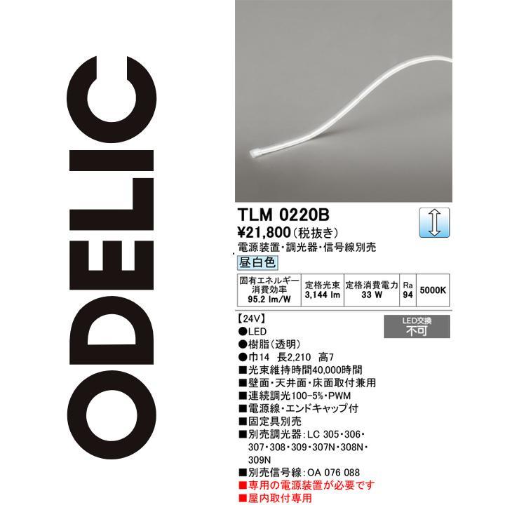 ODELIC（オーデリック） TLM0220B LED間接照明 Σ : 住設建材カナモ