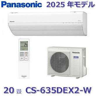 Panasonic（パナソニック） 【2025年モデル】パナソニック CS-635DEX2