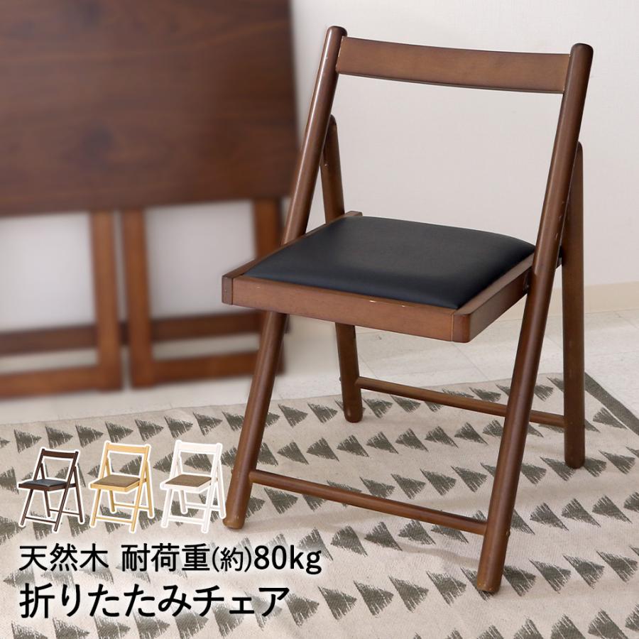 フォールディングチェアー ミラン 天然木 折りたたみ式 不二貿易