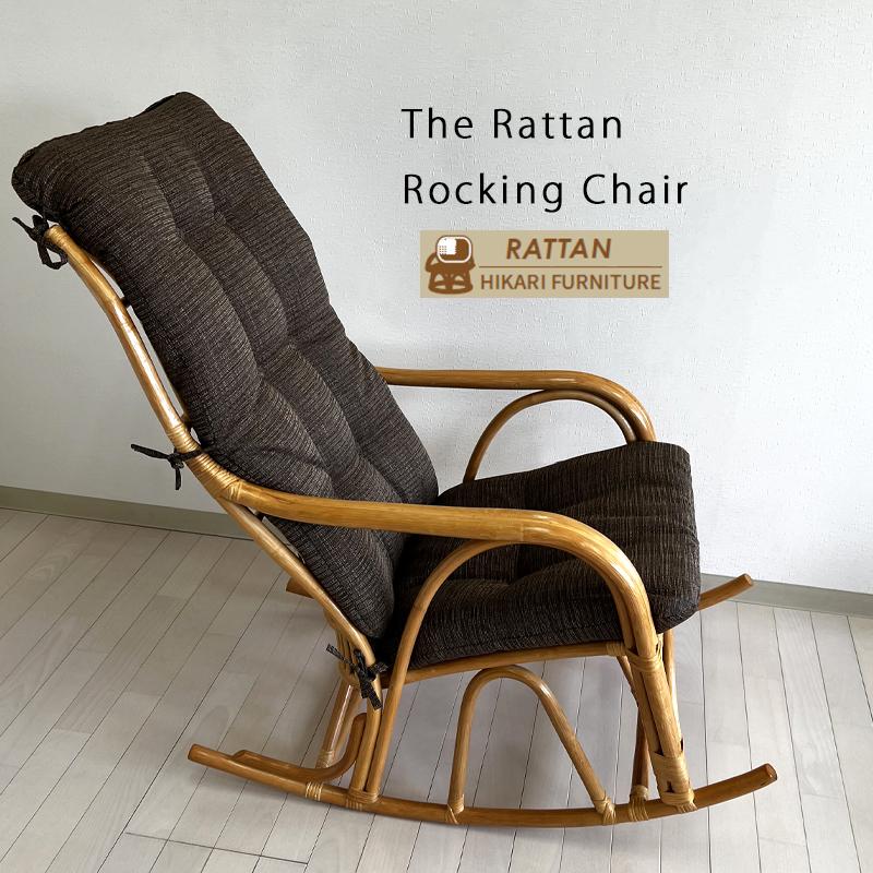 光製作所 ラタン RAG-556 ヒカリ ラタンチェア ロッキング ハイバック