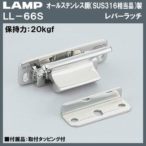 レバーラッチ ラッチ LAMP スガツネ LL-66S オールステンレス鋼