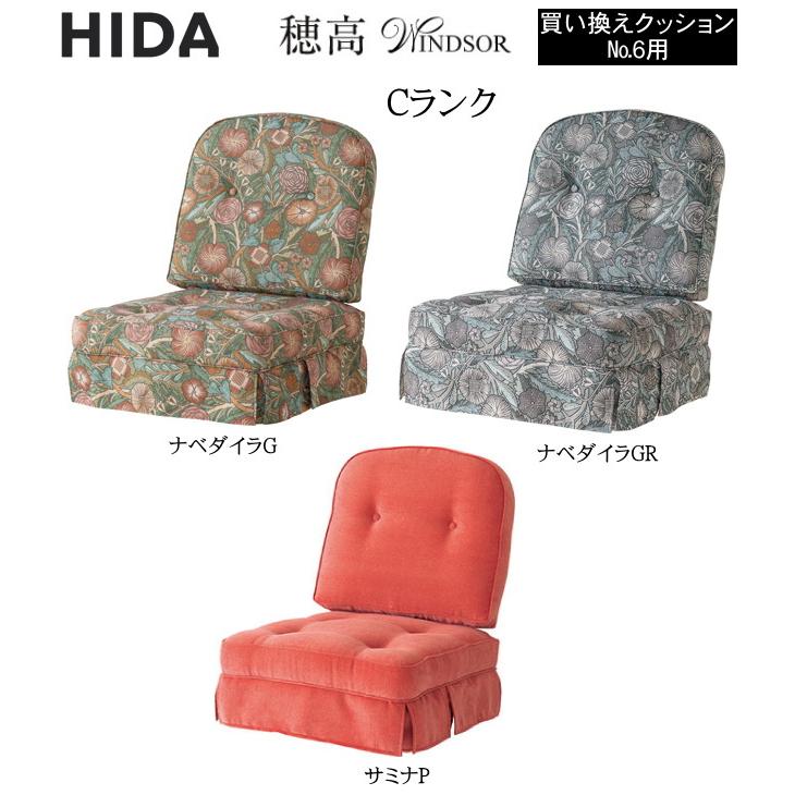 飛騨産業 ロッキングチェア 穂高 C63 専用クッション(1組) 選べる布地