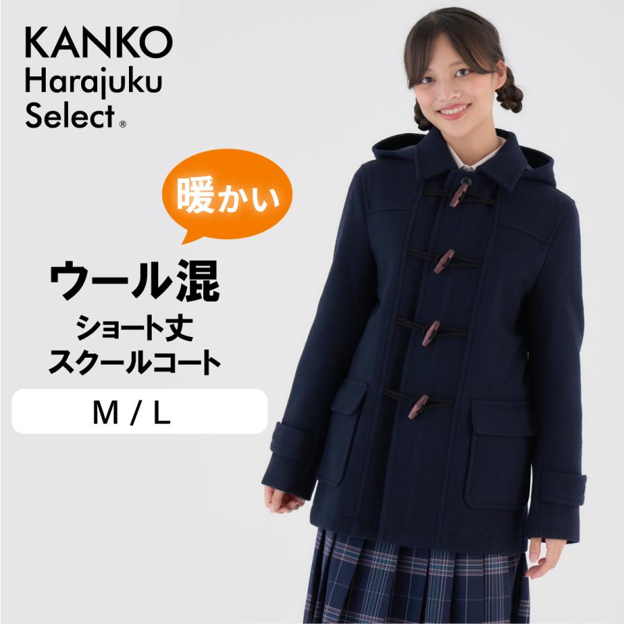 KANKO Harajuku Select ダッフルコート 学生 女子 スクールコート