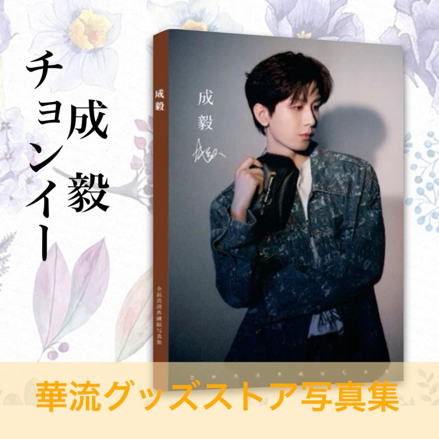 中国俳優チョンイー(成毅）写真集！【内容100ページ】 : 華流グッズ