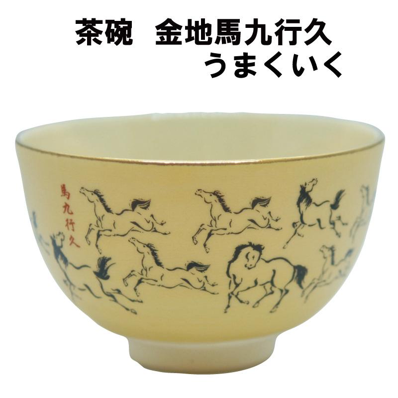 茶道具 抹茶茶碗 馬九行久 うまくいく 午 馬 うま : 茶道具春日園