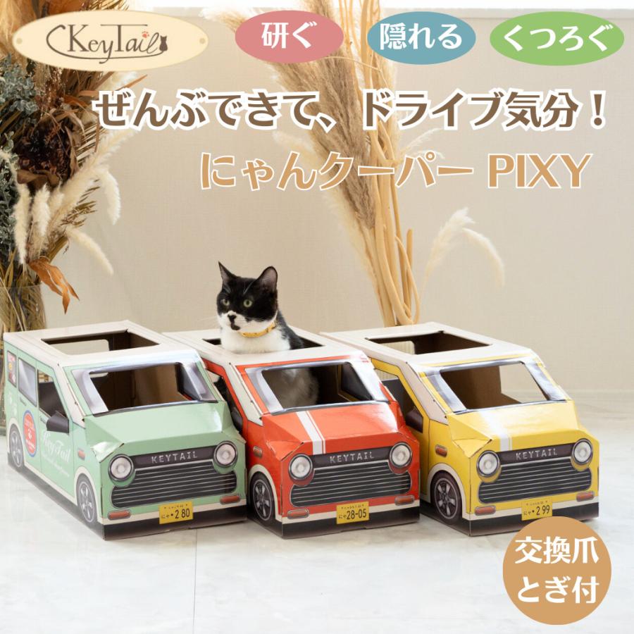 KeyTail（キーテイル） 猫 爪とぎ 車型 車 ダンボール にゃんクーパー