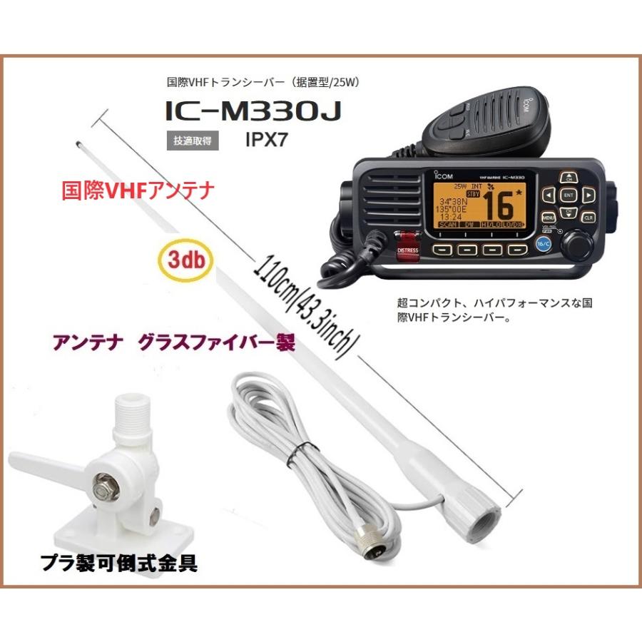 アイコム 国際 VHF 無線機 IC-M330J 25W据置型 アンテナセット 1