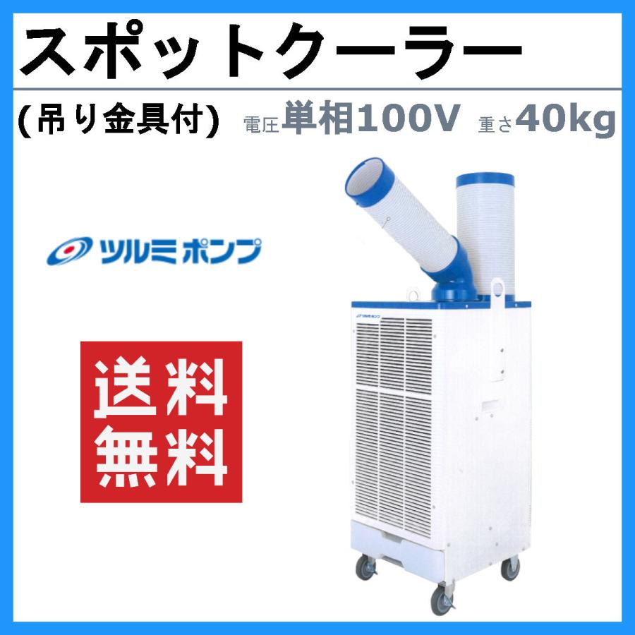 数量限定 スイデン のOEM製品 スポットクーラー スポットエアコン 吊り