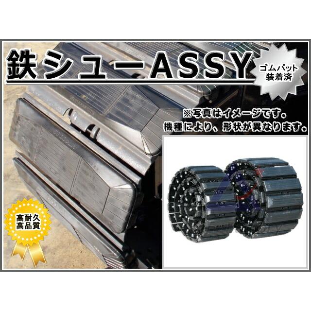 シューアッセン 日立 ZX120【初期型】 ゴムパット付 500幅 44リンク