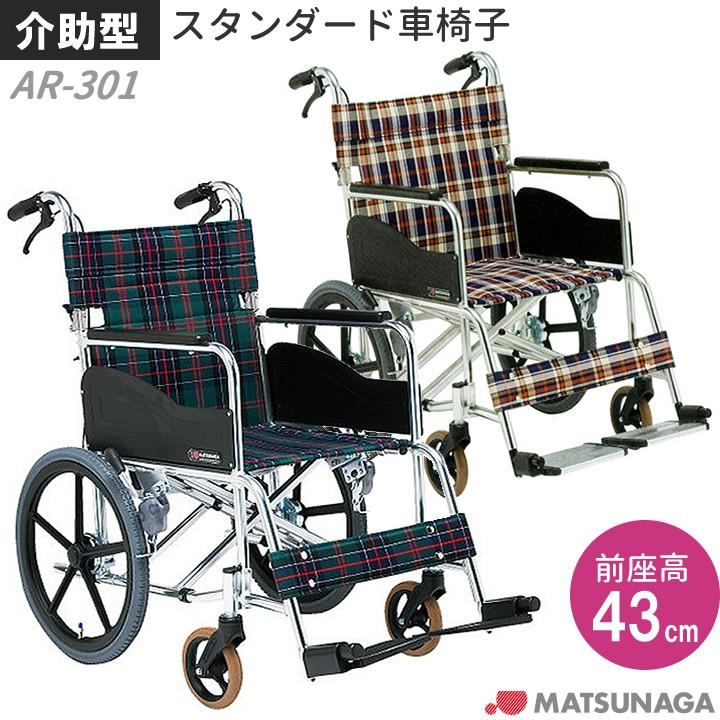 MATSUNAGA（マツナガ） 介助式車椅子 車いす 松永製作所 AR-301 AR-300
