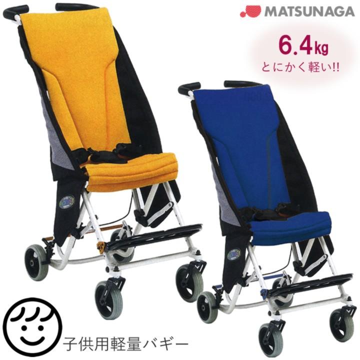 MATSUNAGA（マツナガ） 車椅子 車いす エムビーポニー MB-PONY 子供用