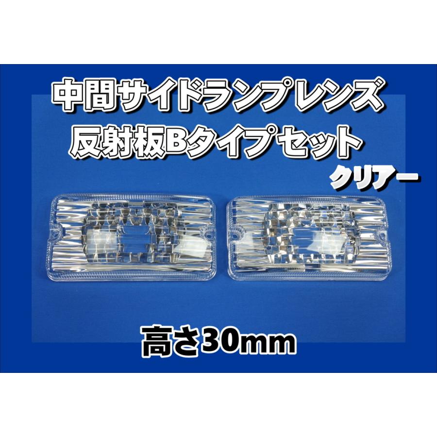 ジェットイノウエ 17スーパーグレート用 中間サイドランプレンズ 反射