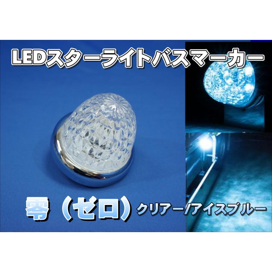 ジェットイノウエ LEDスターライトバスマーカー 零 ゼロ クリアー