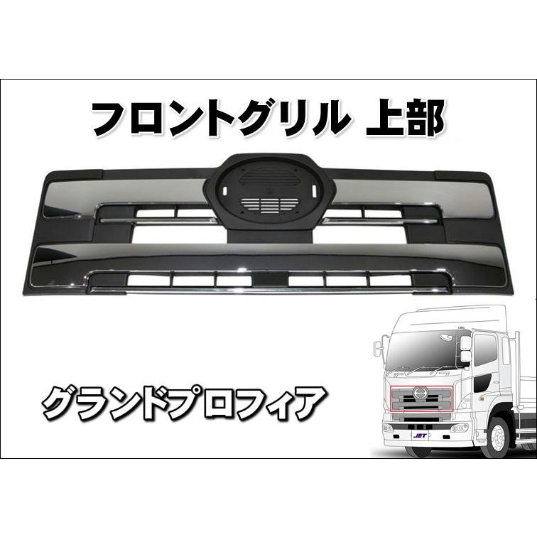 ジェットイノウエ グランドプロフィア用 メッキフロントグリル 上部