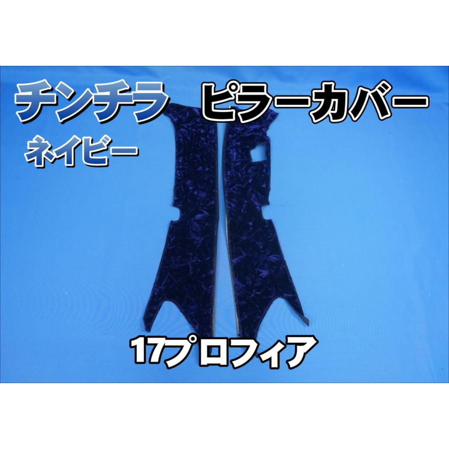 17プロフィア センサー付き用 チンチラ ピラーカバー セット ネイビー