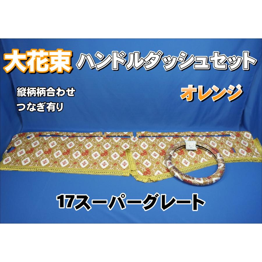 17スーパーグレート用 大花束 縦柄 ハンドルダッシュ2点セット