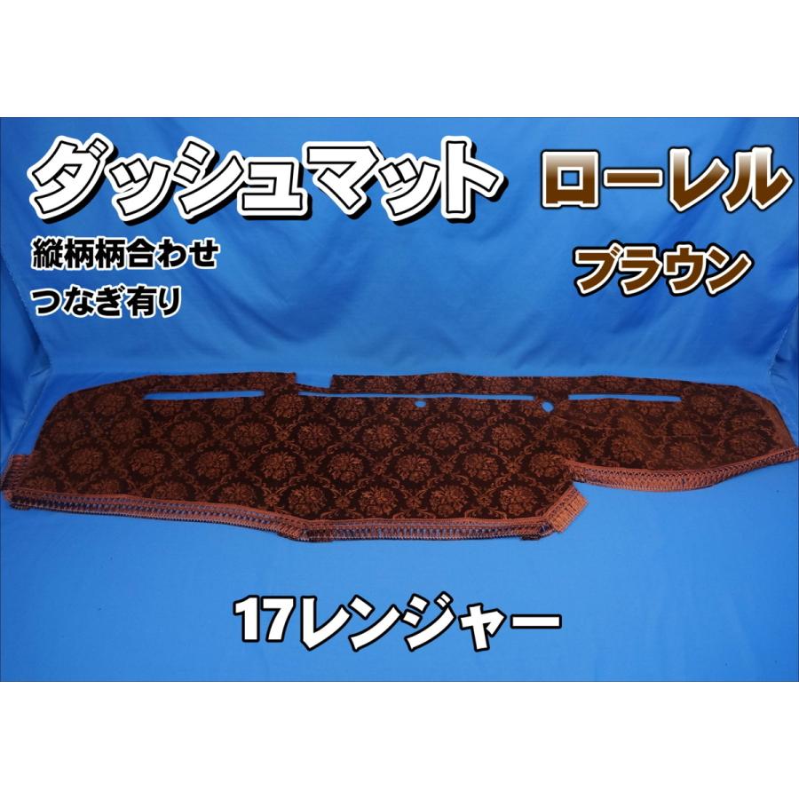 17レンジャー用 ローレル 縦柄 ダッシュマット ブラウン : トラック