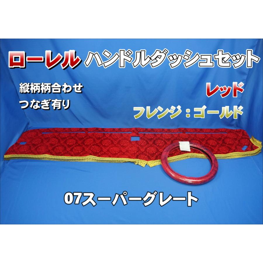 07スーパーグレート用 ローレル 縦柄 ハンドルダッシュ2点セット