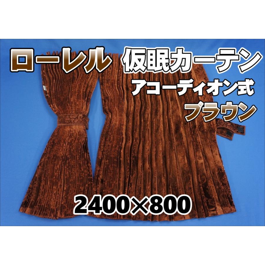 ローレル 仮眠カーテンセット 横2400mm×縦800mm ブラウン