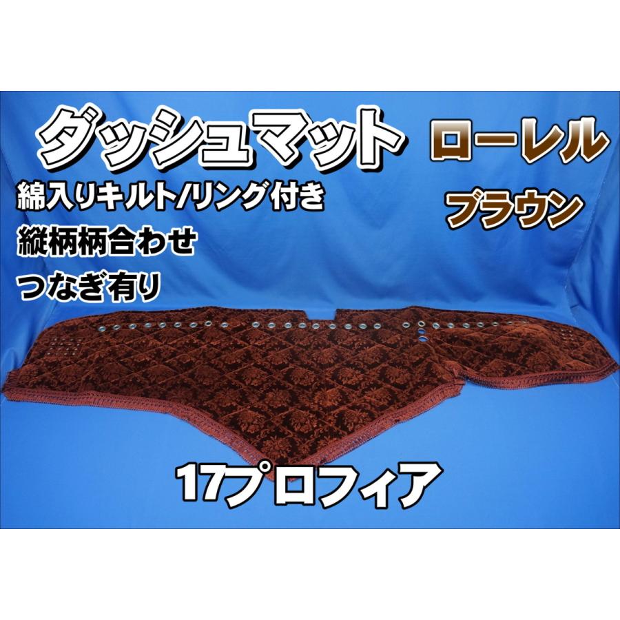 17プロフィア用 ローレル 縦柄 ダッシュマット 綿入りキルト/ゴールド