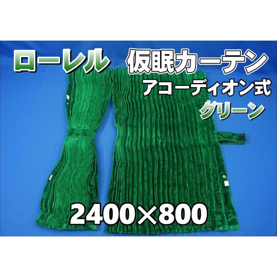 ローレル 仮眠カーテンセット 横2400mm×縦800mm グリーン
