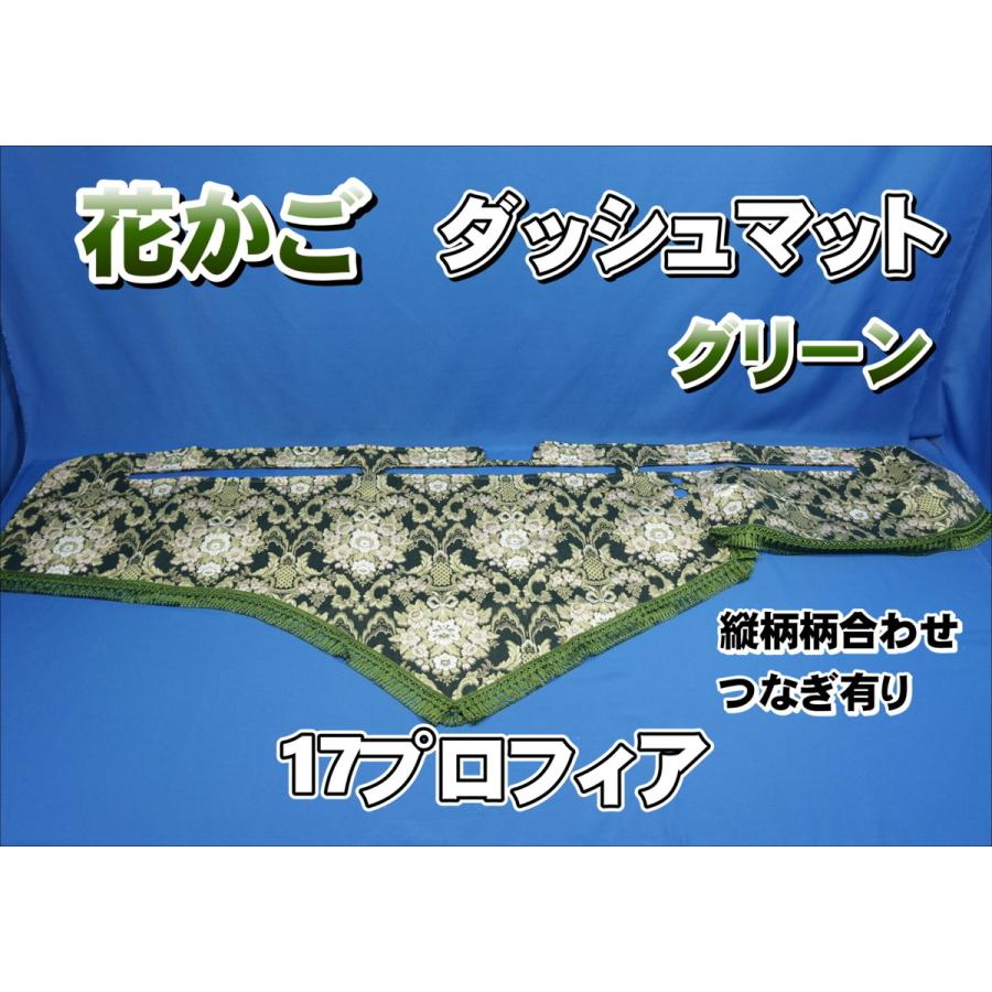 17プロフィア用 花かご 縦柄 ダッシュマット グリーン : トラック