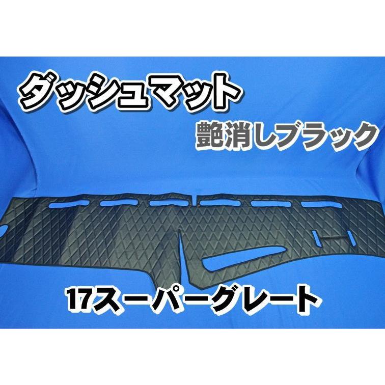 17スーパーグレート用 ダッシュマット 艶消しブラック : トラック