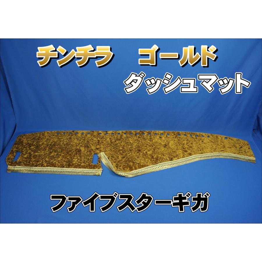 いすゞファイブスターギガ用 チンチラ ダッシュマット ゴールド