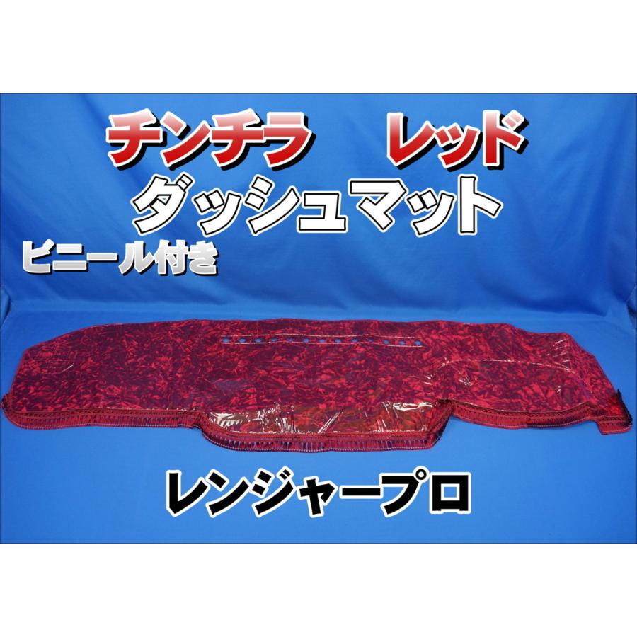 レンジャープロ用 ビニール付き チンチラ ダッシュマット レッド