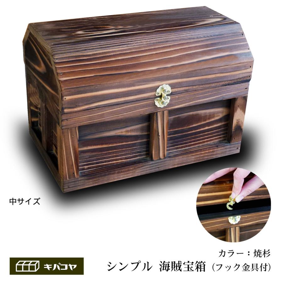日本製 職人手作り フック金具付き シンプル海賊宝箱】（中サイズ