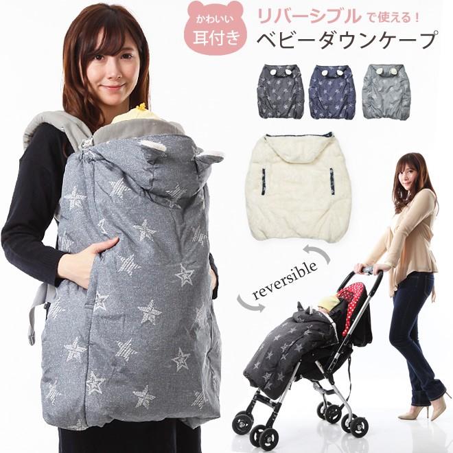 収納バッグ付き 抱っこ紐 ベビーケープ ダウンケープ あったか 防寒