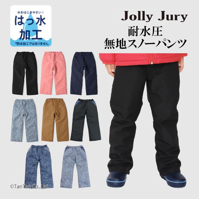 Jolly Jury 爆買 スノーパンツ 無地 キッズ 無地 耐水圧2000 はっ水