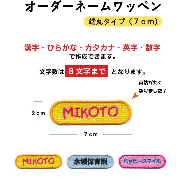 オーダーネームワッペン 】（7cm・端丸タイプ）/ネームワッペン/名前